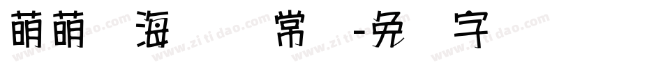 萌萌哒海报体 常规字体转换